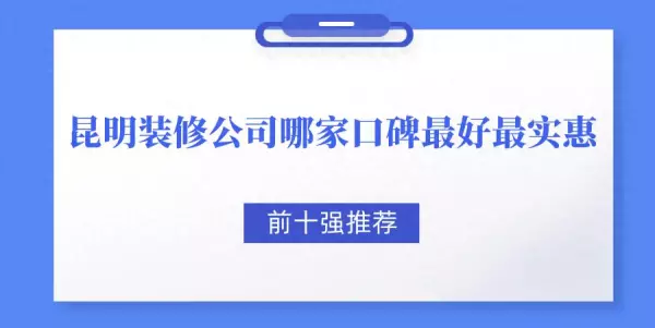 昆明紫苹果装饰公司怎么样(1)