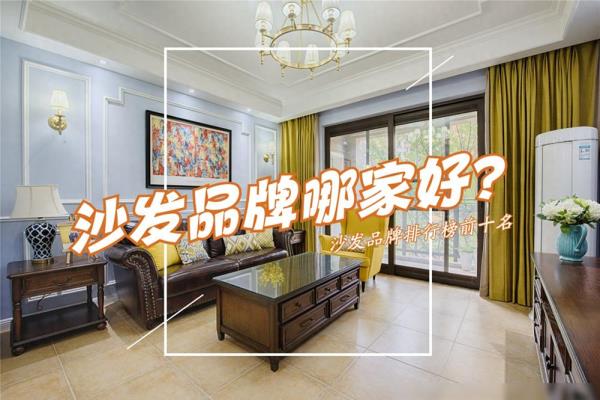 沙发品牌前十名哪个便宜点.