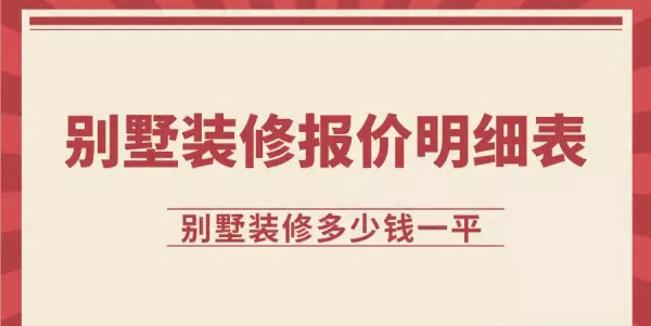 别墅装修报价单明细表范本大全(1)