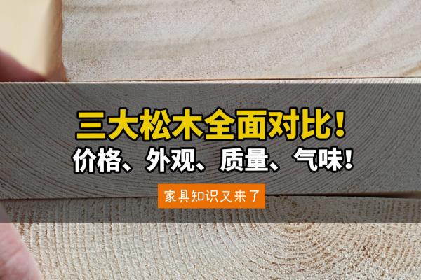 辐射松和白松的哪个材质好.