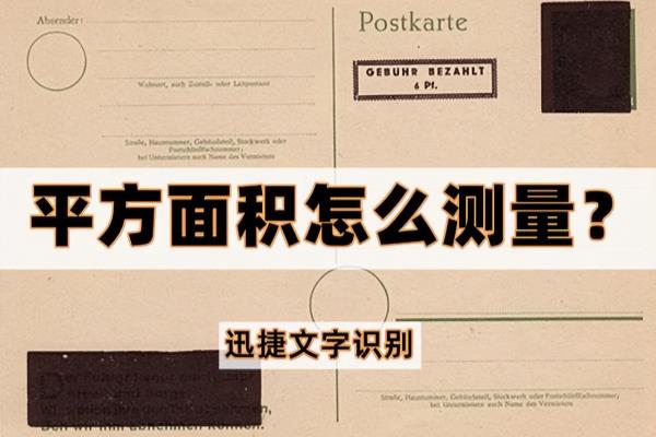 怎么算面积有多少平方米.