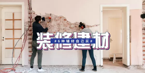 半包装修需要自己买哪些材料(1)