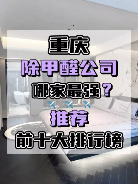 重庆除甲醛正规公司哪家好(1)