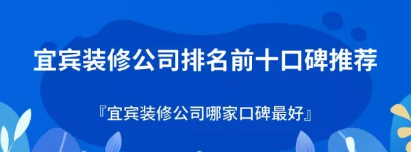 宜宾装饰公司有哪些(1)