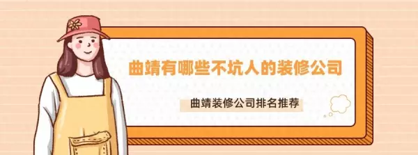曲靖装修公司口碑排行(1)