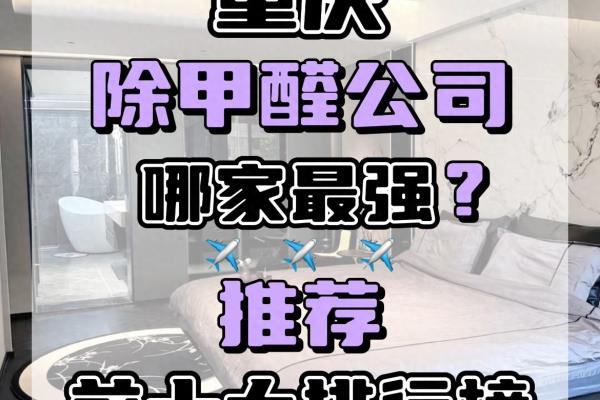 重庆除甲醛正规公司哪家好.