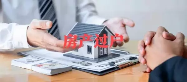 按揭房离婚时怎么变更为一方房产(2)