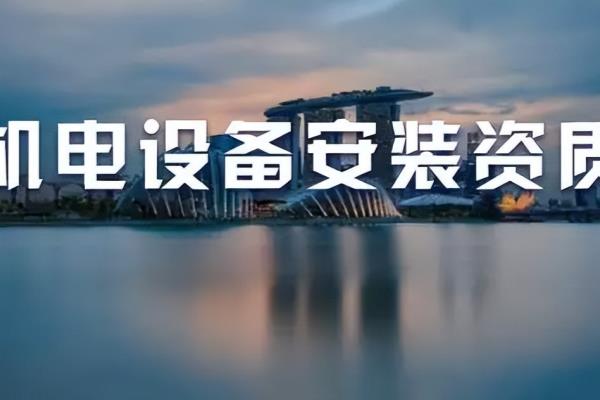 机电安装三级资质申请换二级的条件.