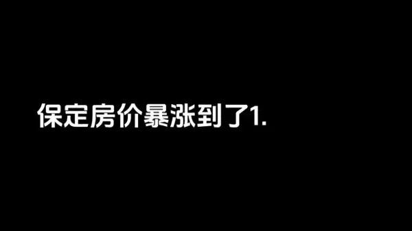 保定市房价2023最新价格(1)