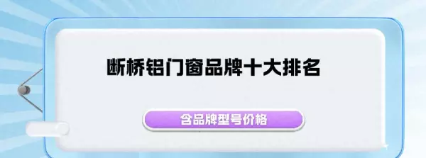 断桥铝品牌有哪些?师傅告诉您什么牌子好(1)