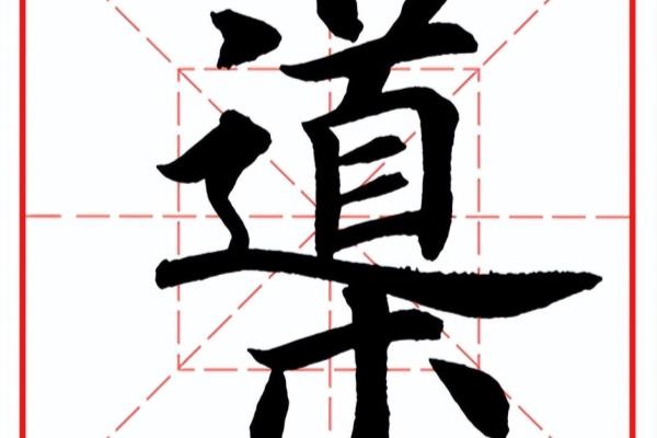 导是什么结构的字部首是什么偏旁.