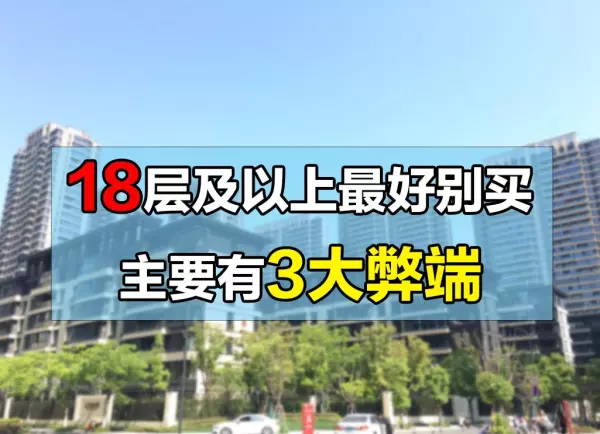 小高层是多少层?18层是高层还是小高层(1)
