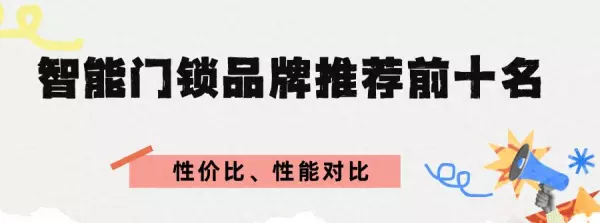 智能门锁排名前十名有哪些品牌(1)