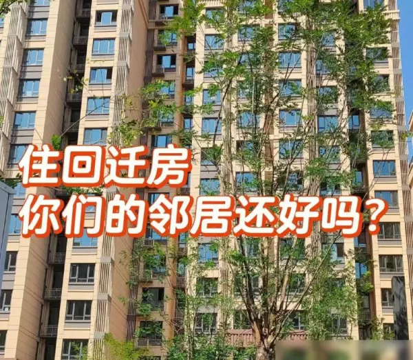 回迁房可以买卖吗?为什么不建议买回迁房(8)