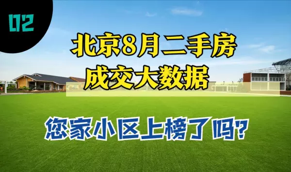 育新花园北里和磁各庄哪里房子好(12)