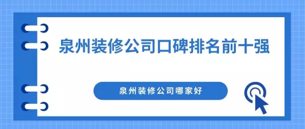 泉州装修公司口碑排行(1)