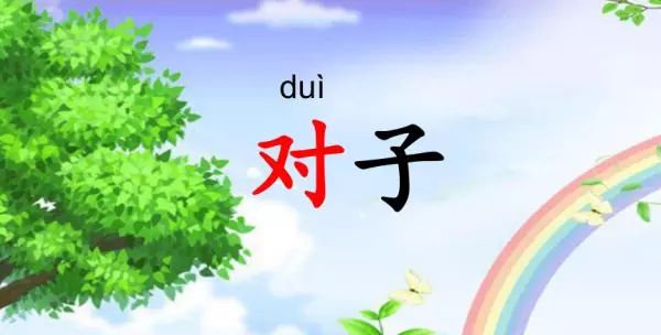 花对什么鸟对什么?什么对柳绿,什么对碧水?(3)