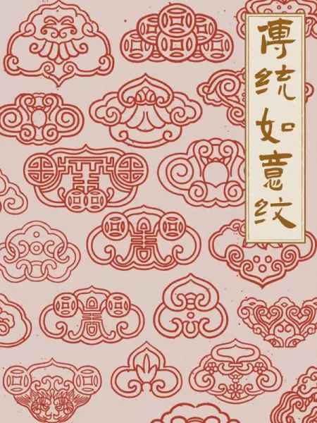 如意纹样图案大全(1)