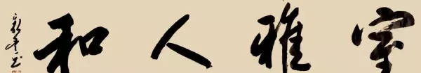 室雅人和美下一句是什么(3)