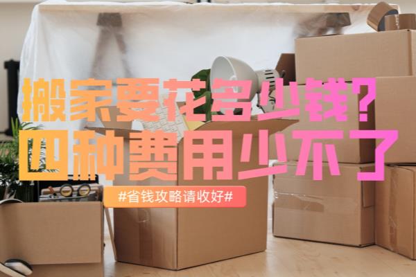 搬家收费时间.
