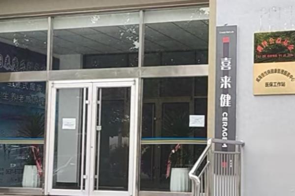 喜来健理疗床的作用及功效.