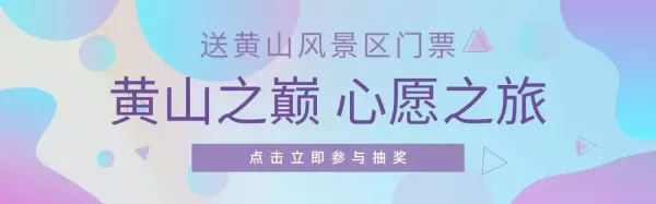 黄山风景区门票网上预订有优惠吗(9)
