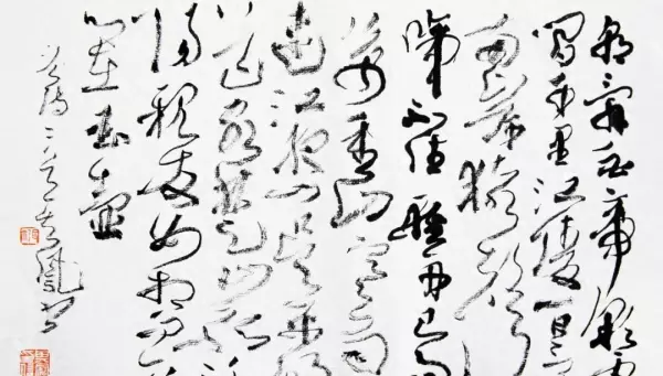 张其凤书法(1)