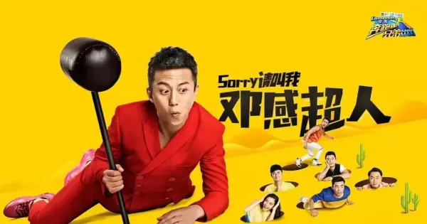 跑男第一季什么时候开始的(14)
