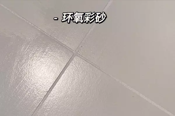 环氧彩砂和聚脲美缝剂哪个好(12)