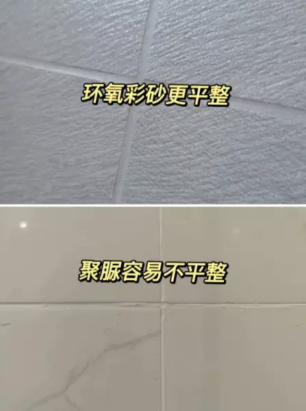 环氧彩砂和聚脲美缝剂哪个好(13)