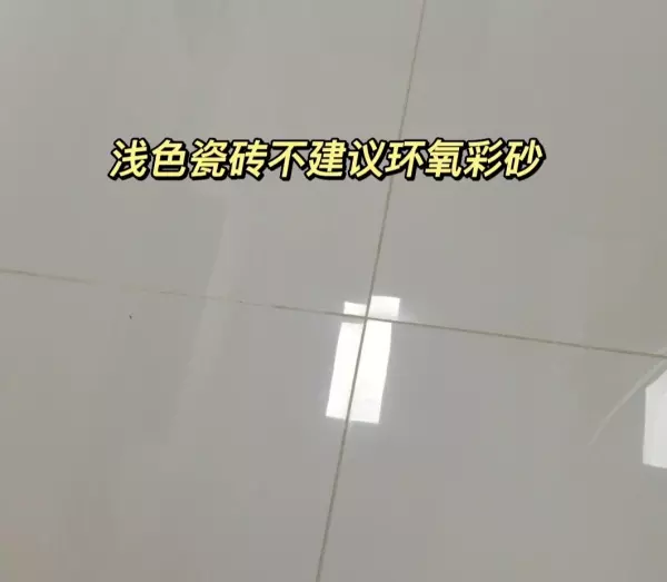 环氧彩砂和聚脲美缝剂哪个好(15)