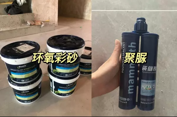 环氧彩砂和聚脲美缝剂哪个好(1)