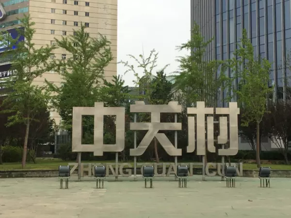 中关村右边三公里是什么地方(1)