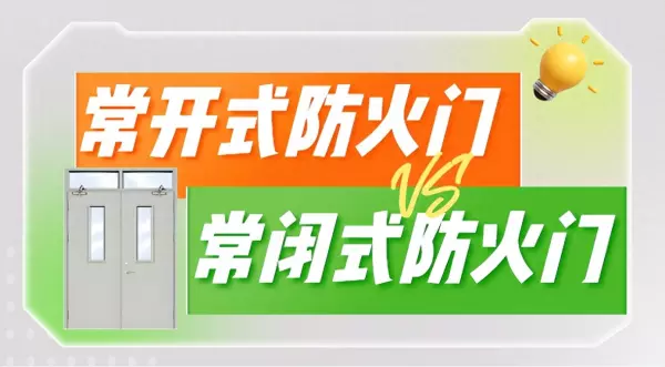 常开式防火门与常闭式防火门的区别(1)