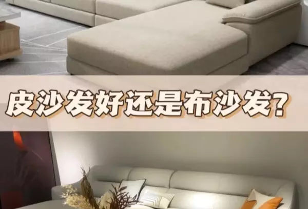 皮质沙发好还是布艺沙发哪个更实用(1)