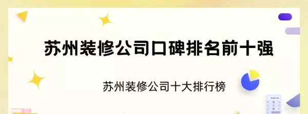 苏州清风装饰公司靠谱吗(1)