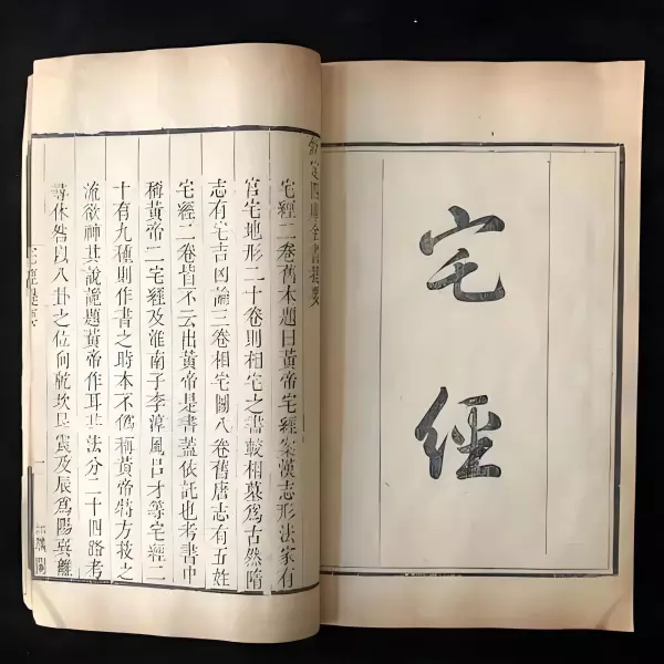 黄帝宅经哪个版本好(11)