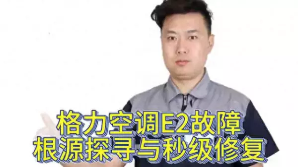 格力e2是什么故障代码怎么解决(1)