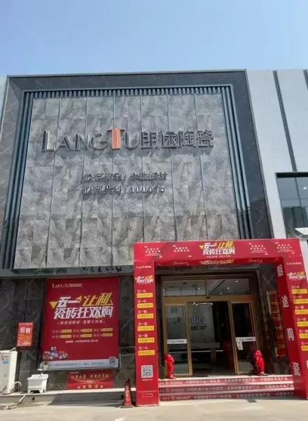 朗途瓷砖生产基地在哪里(1)