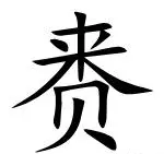 来贝上下结构念什么字(1)