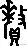 来贝上下结构念什么字(2)