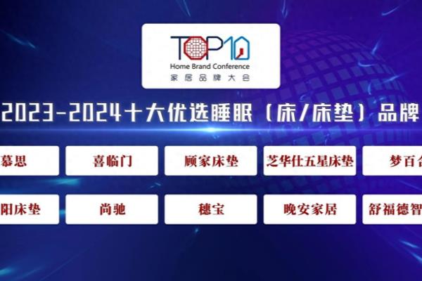十大品牌床垫有哪些品牌2023.
