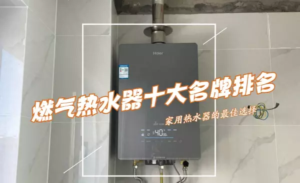 热水器排名前十名的是哪些品牌(1)