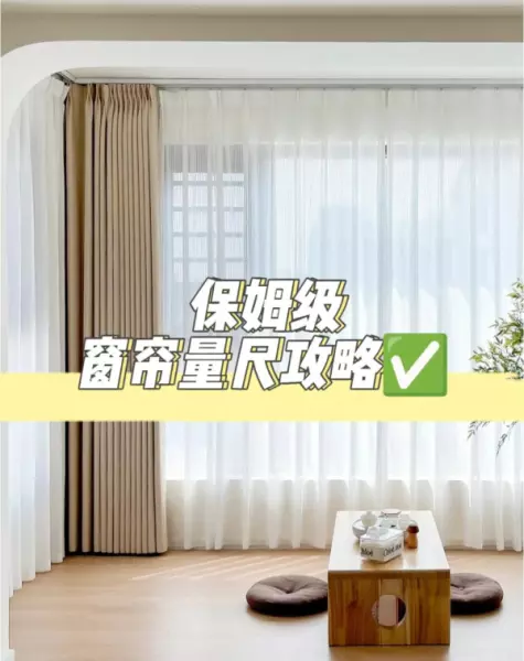做窗帘怎么算尺寸怎么算窗帘布(1)