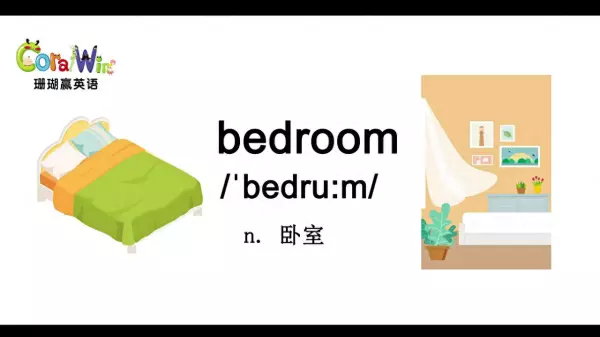 卧房的英语怎么读(1)