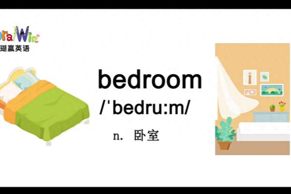 卧房的英语怎么读.