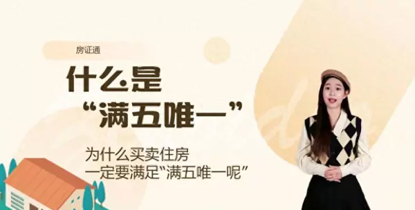 什么是满五唯一的房子对卖房人有什么好处(1)