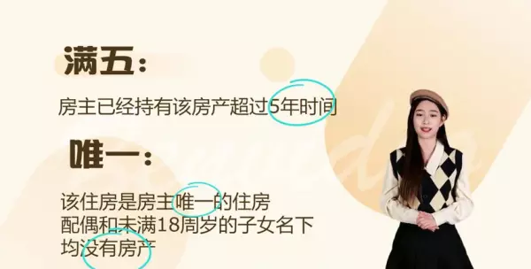 什么是满五唯一的房子对卖房人有什么好处(2)