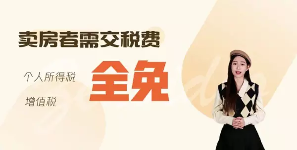 什么是满五唯一的房子对卖房人有什么好处(3)