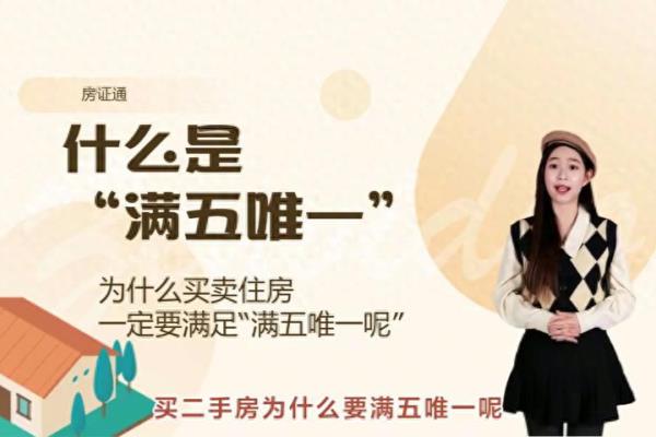 什么是满五唯一的房子对卖房人有什么好处.